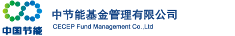 中节能基金管理有限公司